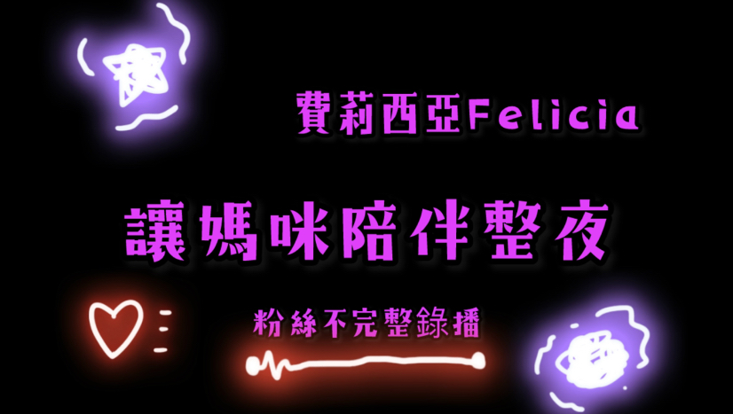 讓媽咪陪伴整夜｜費莉西亞Felicia｜2026/3/27