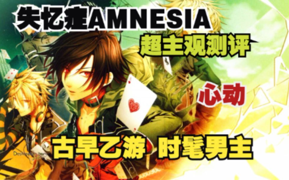 哑巴女主失忆寻真爱—乙游【失忆症AMNESIA】测评