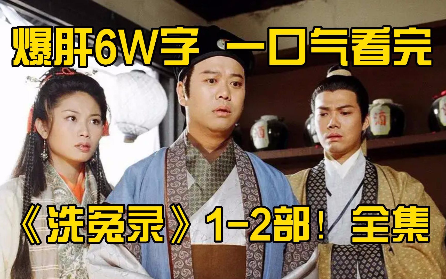 爆肝6W字，一口气看完《洗冤录》1-2部全集！爷青回