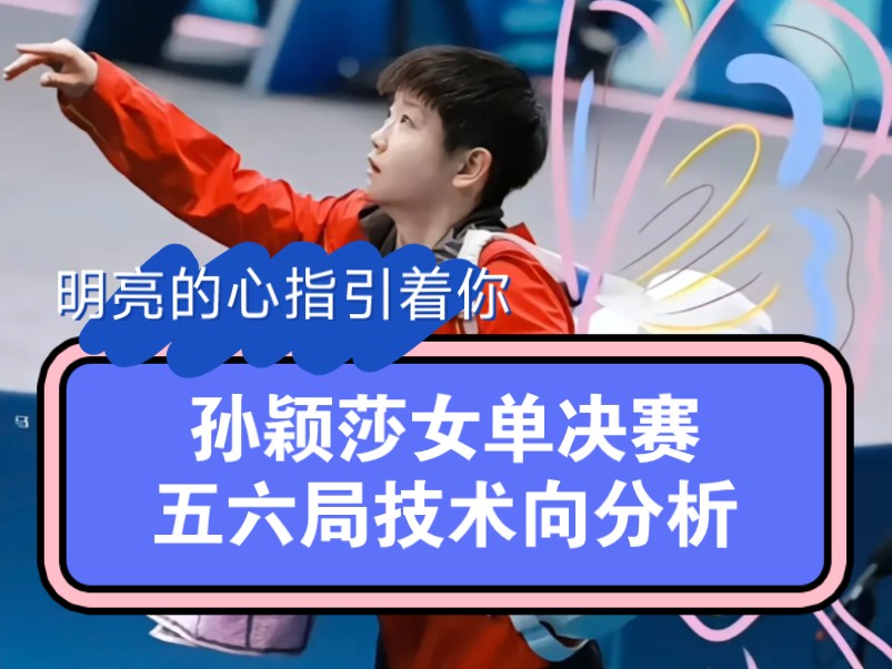【孙颖莎】孙颖莎巴黎女单决赛五六局技术向解说（up想尽快搬完保持各平台同步更新，希望大家多多三连鼓励一下吧）