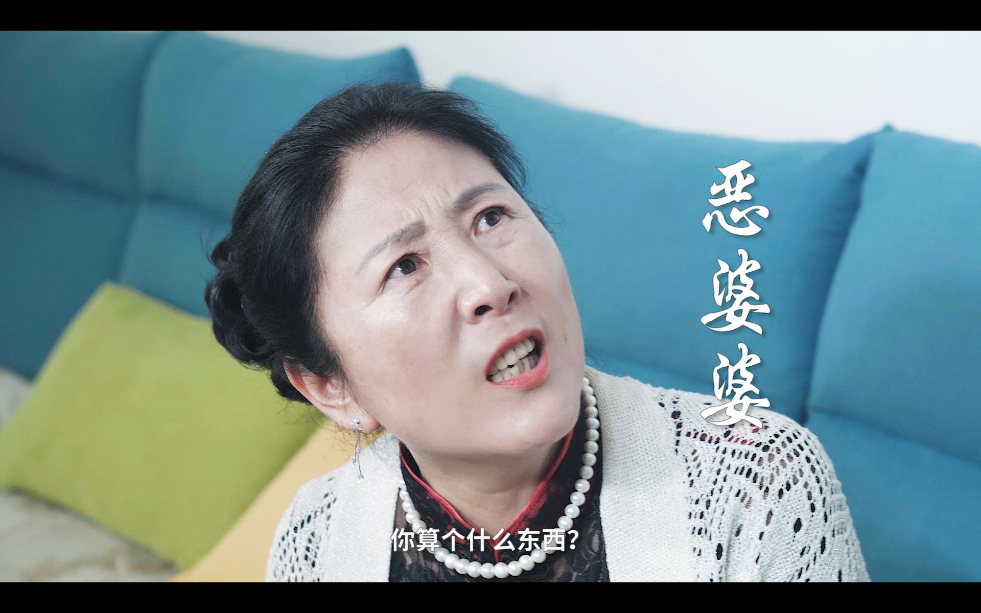 「恶婆婆」玻璃再厚不是墙，婆婆再亲不是娘。