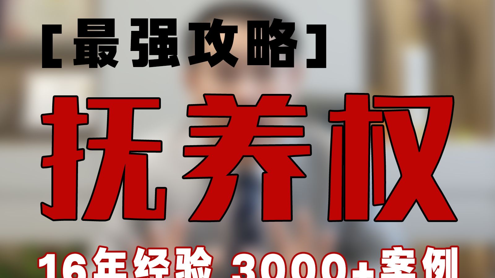 【最强抚养权攻略】3000+案例 16年经验总结！B 站最强离婚攻略：不要因为疏忽 错过孩子的一生