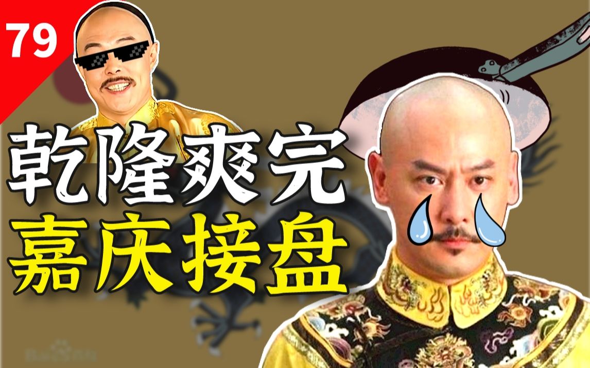 嘉庆：这个大清我带不动，带不动！【闲木鱼】