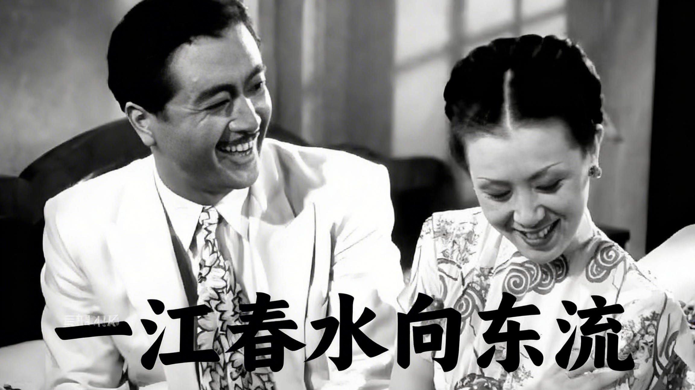 1947年国产佳作《一江春水向东流》：乱世里的陈世美，到底有多狠？