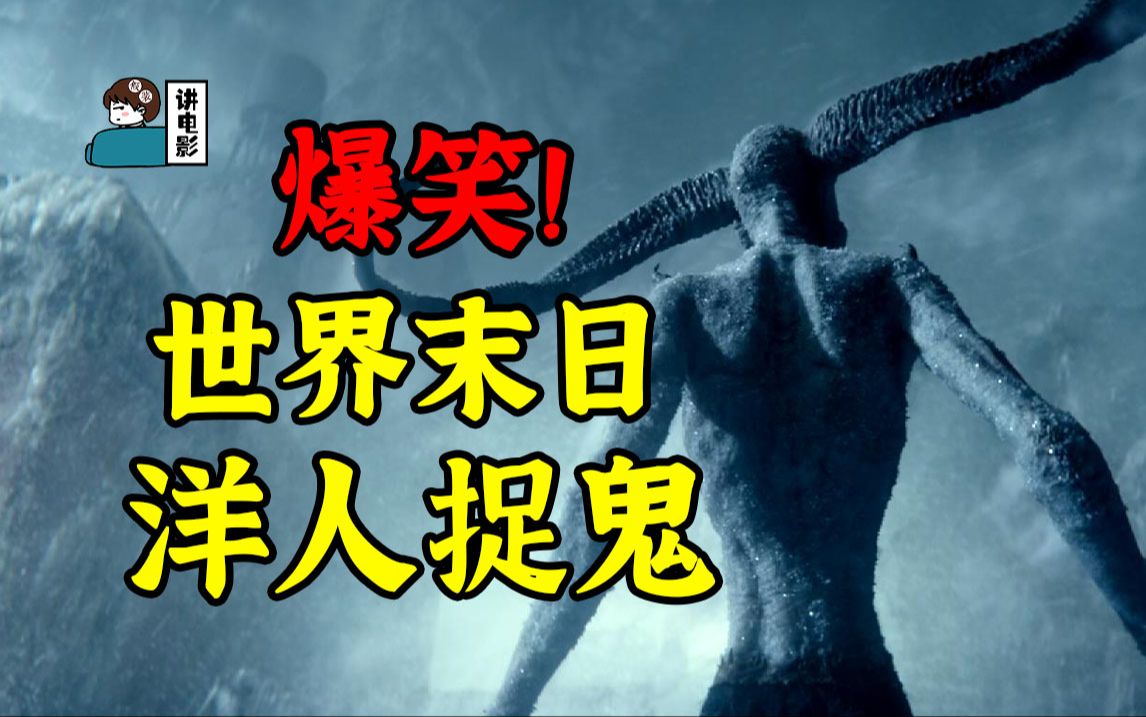 【假装讲电影】24年特效巨制！外国人捉鬼！花样可真多呀！