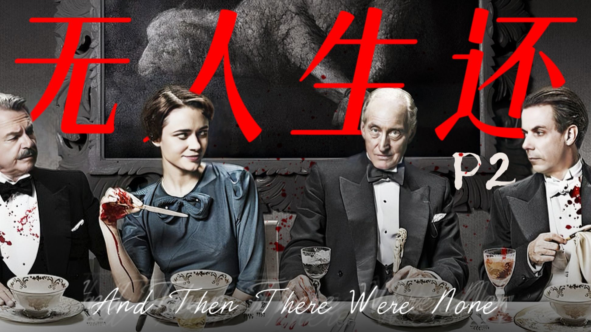不朽神作！狼人杀鼻祖！凶手连杀10人，看完结局头皮发麻！深度解析《无人生还》P2