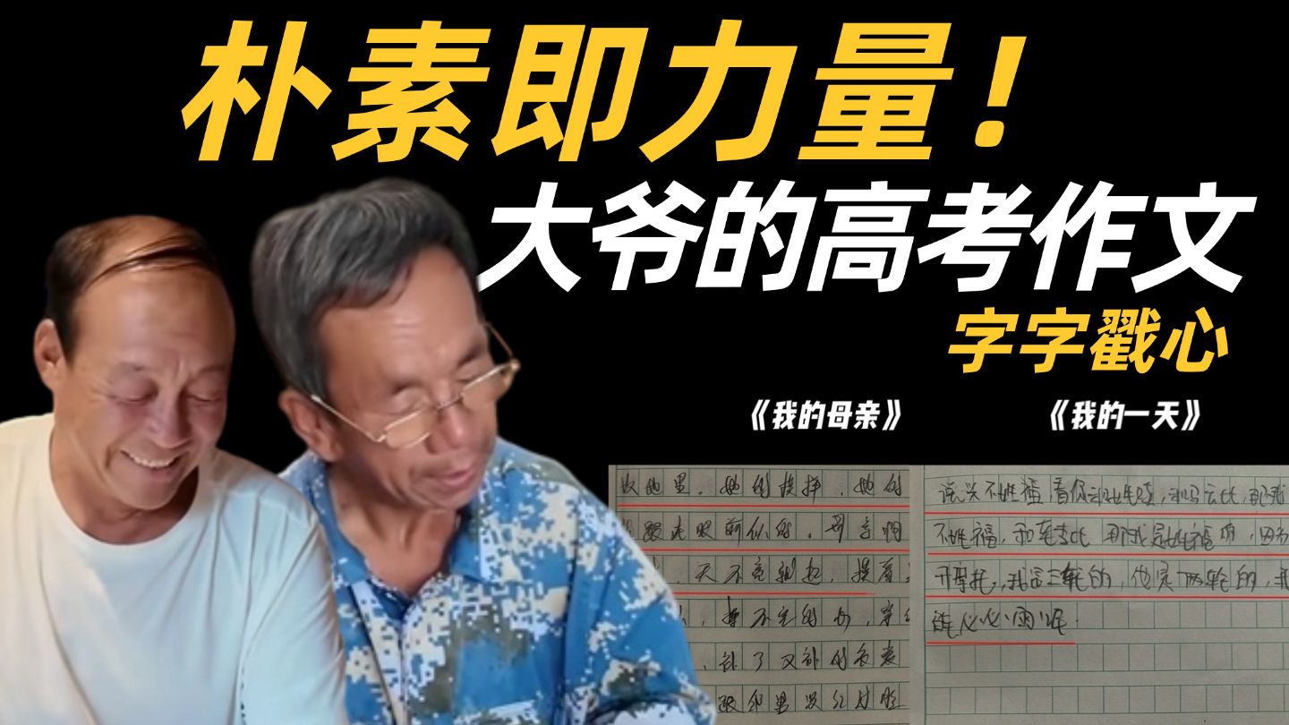 果然朴素的文字才最动人！这篇农民工大爷的高考作文《我的母亲》，让国老师哽咽了