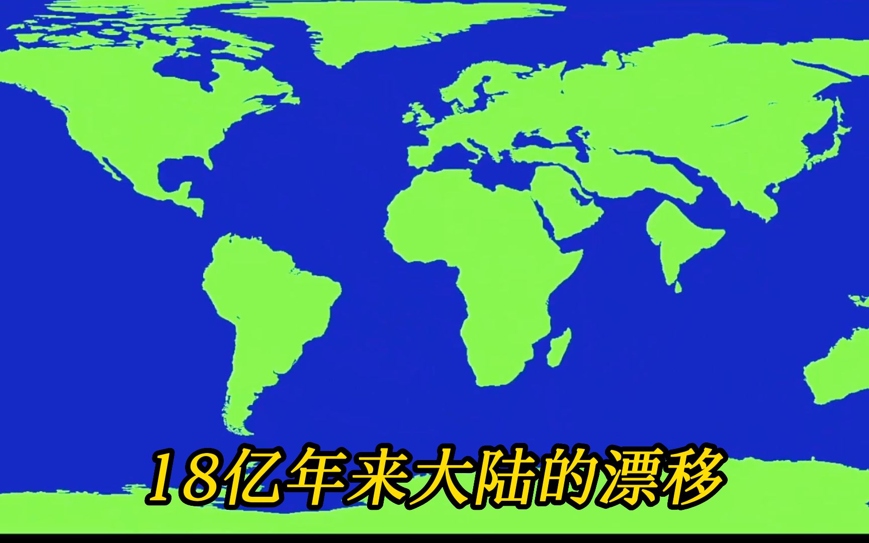 18亿年来，大陆发生的漂移过程