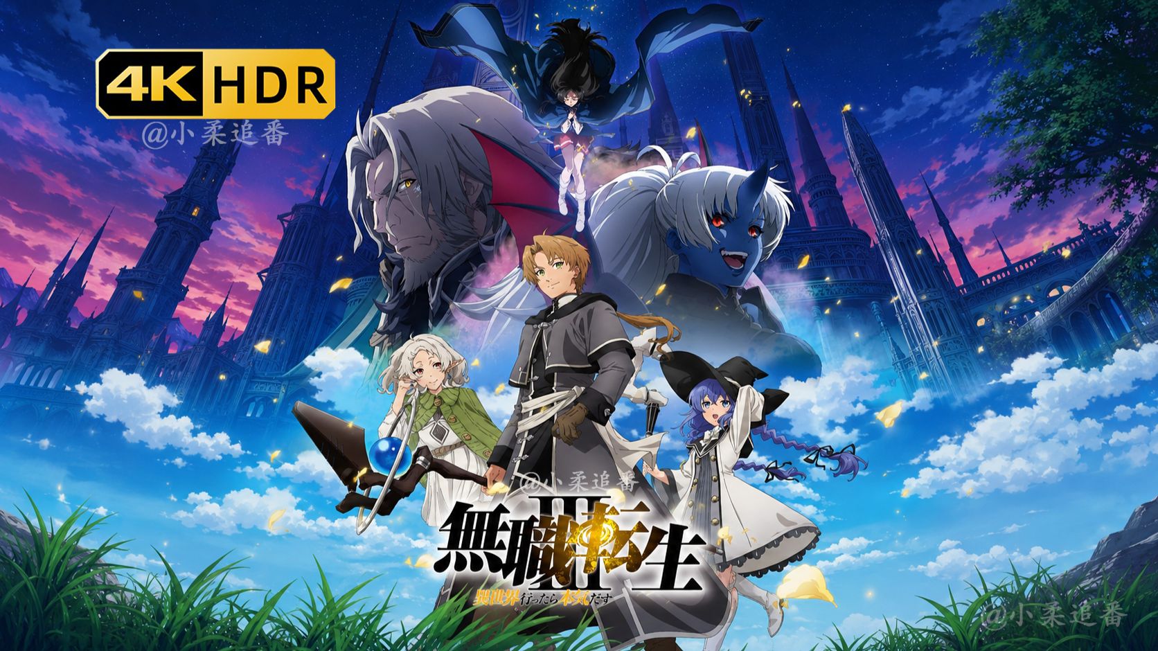 4K超清【无职转生 第三季】全14话（更新中）