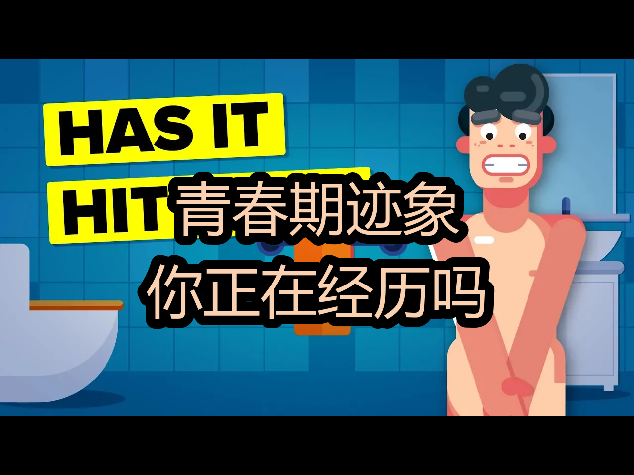 【中配】青春期迹象：你正在经历吗？ - The Infographics Show