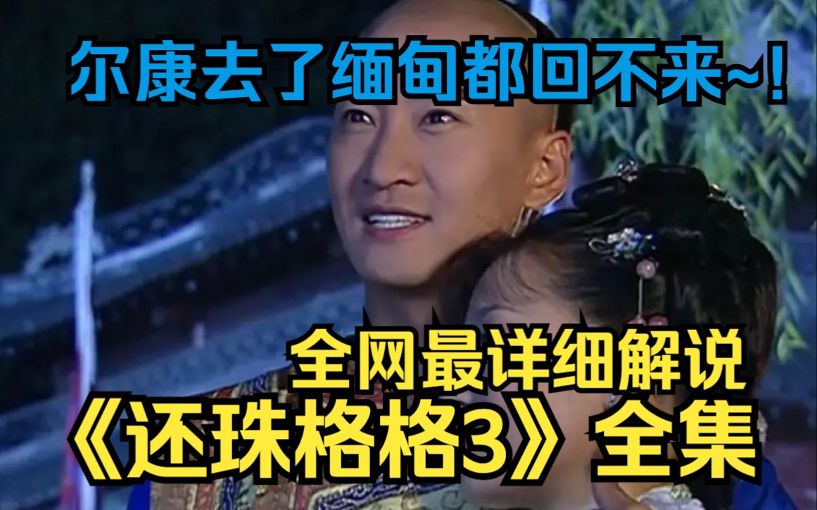 辣眼睛！毁三观~！一口气看完《还珠格格3》尔康身为大清国家干部，他去了缅甸都回不来，何况我们呢