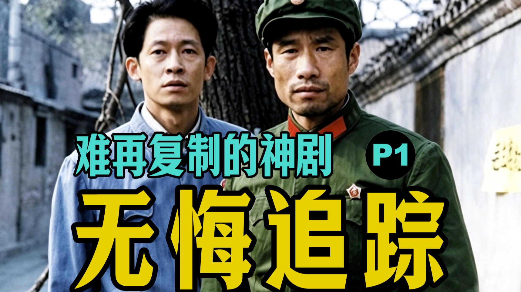 剧TOP：尺度太大被禁10年，播出后封神！难以复制的国民史诗《无悔追踪》P1