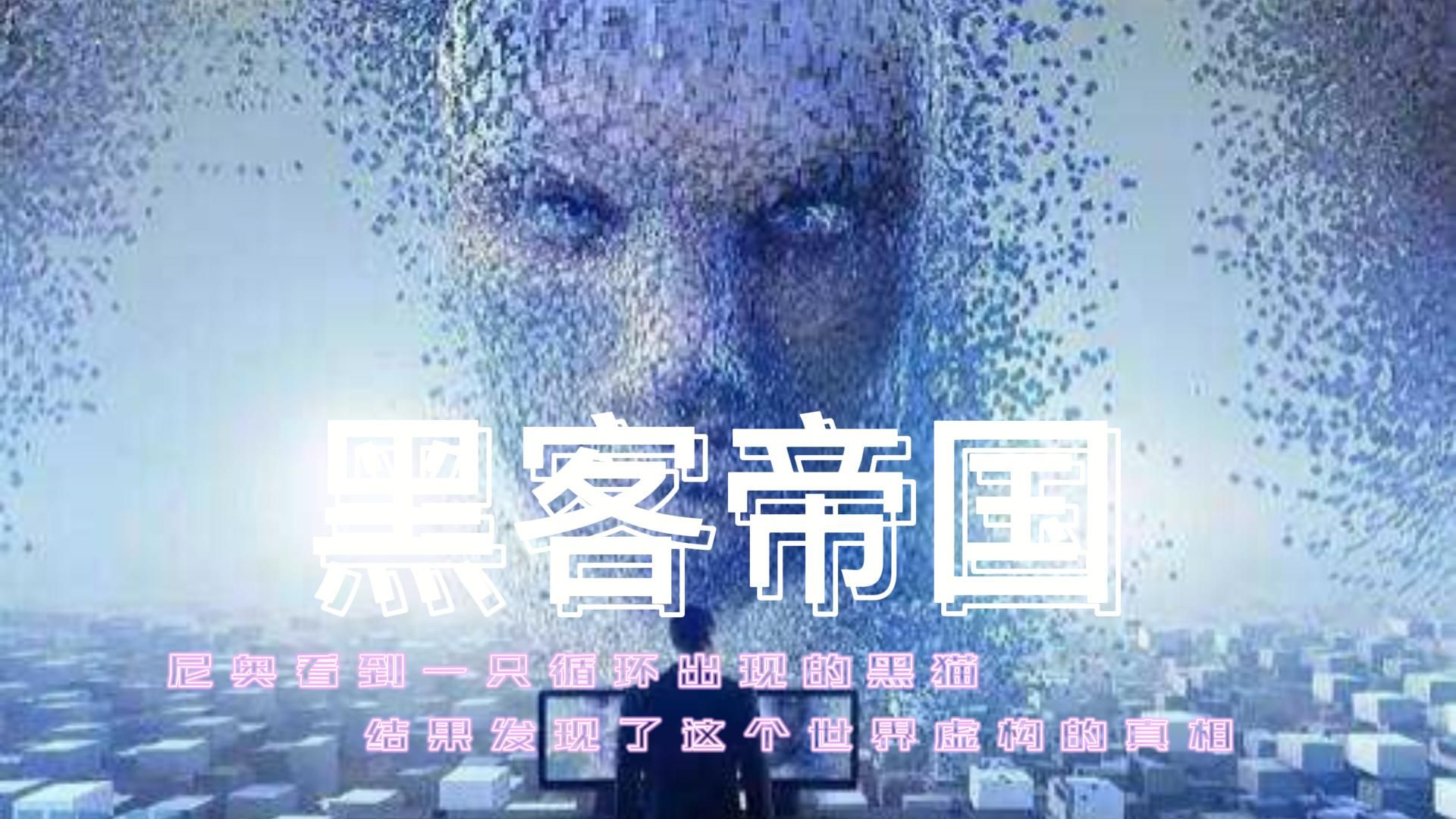 黑客帝国：尼奥看到一只循环出现的黑猫，结果发现了这个世界虚构的真相