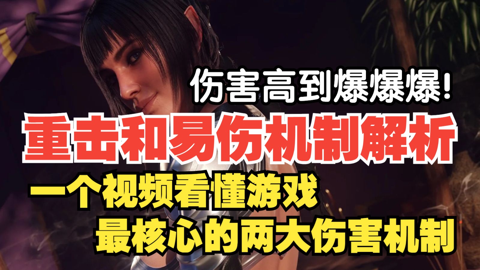 【博德之门3八号补丁】易伤与重击机制讲解  一个视频看懂游戏最核心的两大伤害机制！最全面的解析和案例