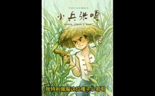 红色绘本故事《小兵张嘎》