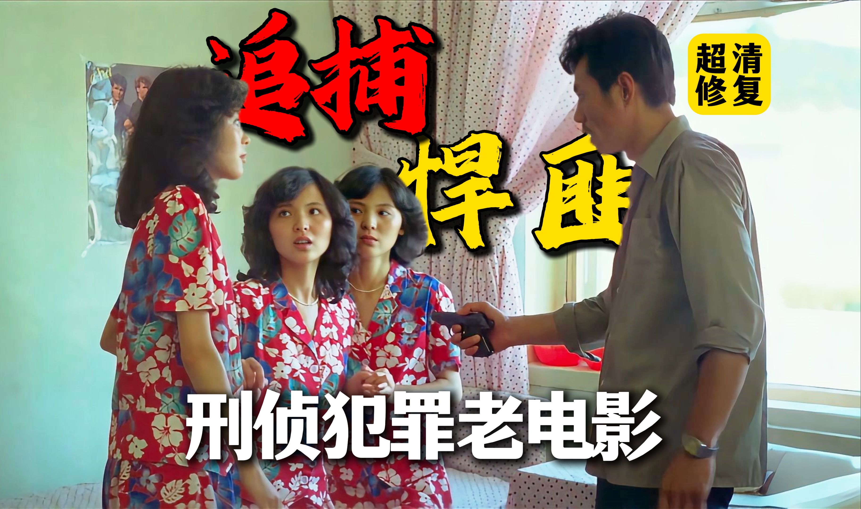1987年中国影坛头号悍匪！建议查查主角，确实不像演的《最后的疯狂》超清修复【迷影映画】