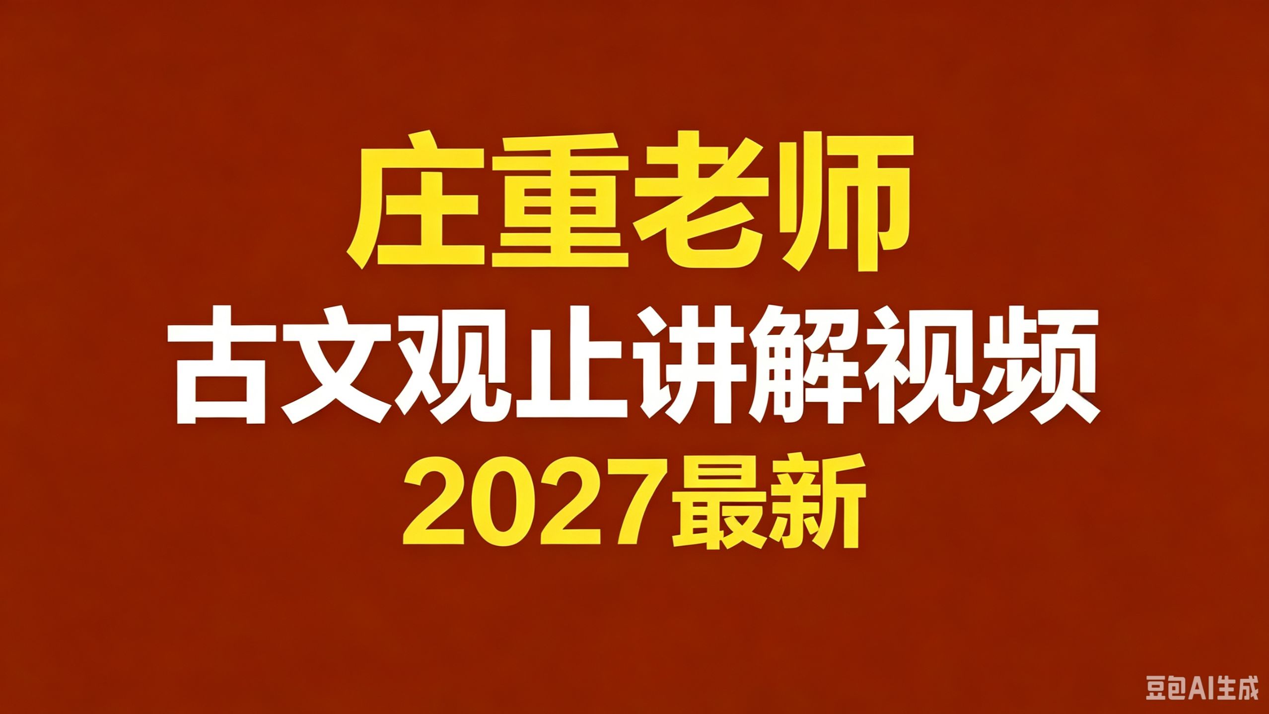 2027最新版 庄重《古文观止》读书会 全40节视频课程 经典文言文 少儿阅读提升 庄重读书会1-9年级庄重古文观止 庄重古文观止讲解视频初中语文文言文专题提高