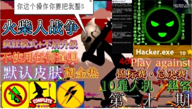 火柴人战争（疯狂模式+不屑升级）第二十二期—锦标赛·总决赛 VS 黑客