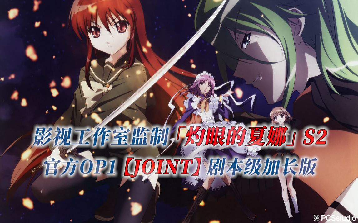 【PCS Anime/官方OP延长/季②】S2「灼眼的夏娜」【JOINT】官方OP1曲 剧本级加长版 PCS Studio