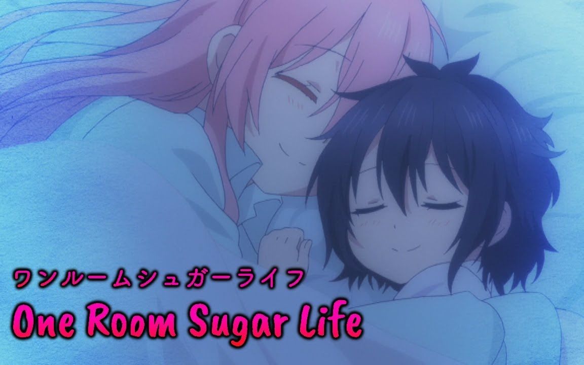 【MAD】Happy Sugar Life OP【高音质完整版】ワンルームシュガーライフ - ナナヲアカリ