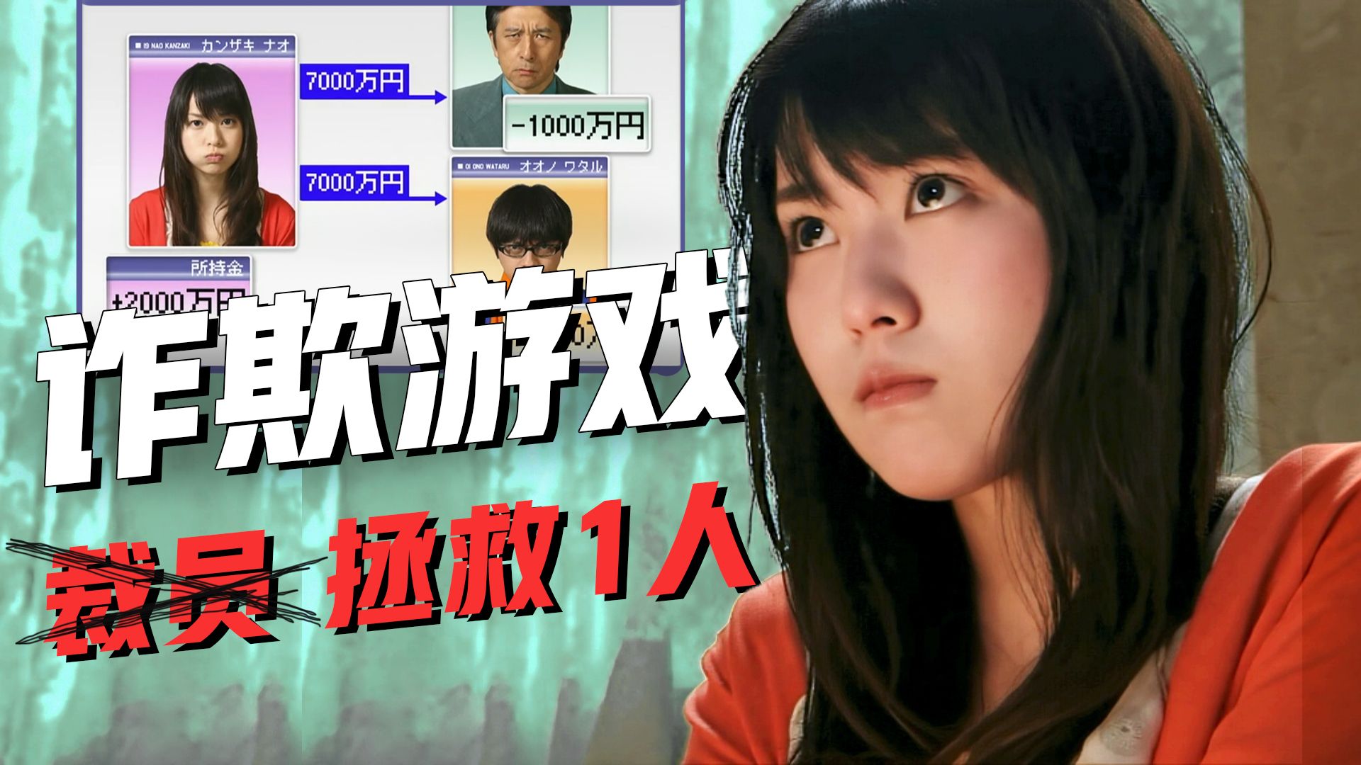 【影Sir】生存权竞拍！淘汰位1小时逆袭成主宰，想存活，拿钱砸我，漫改剧集《诈欺游戏》