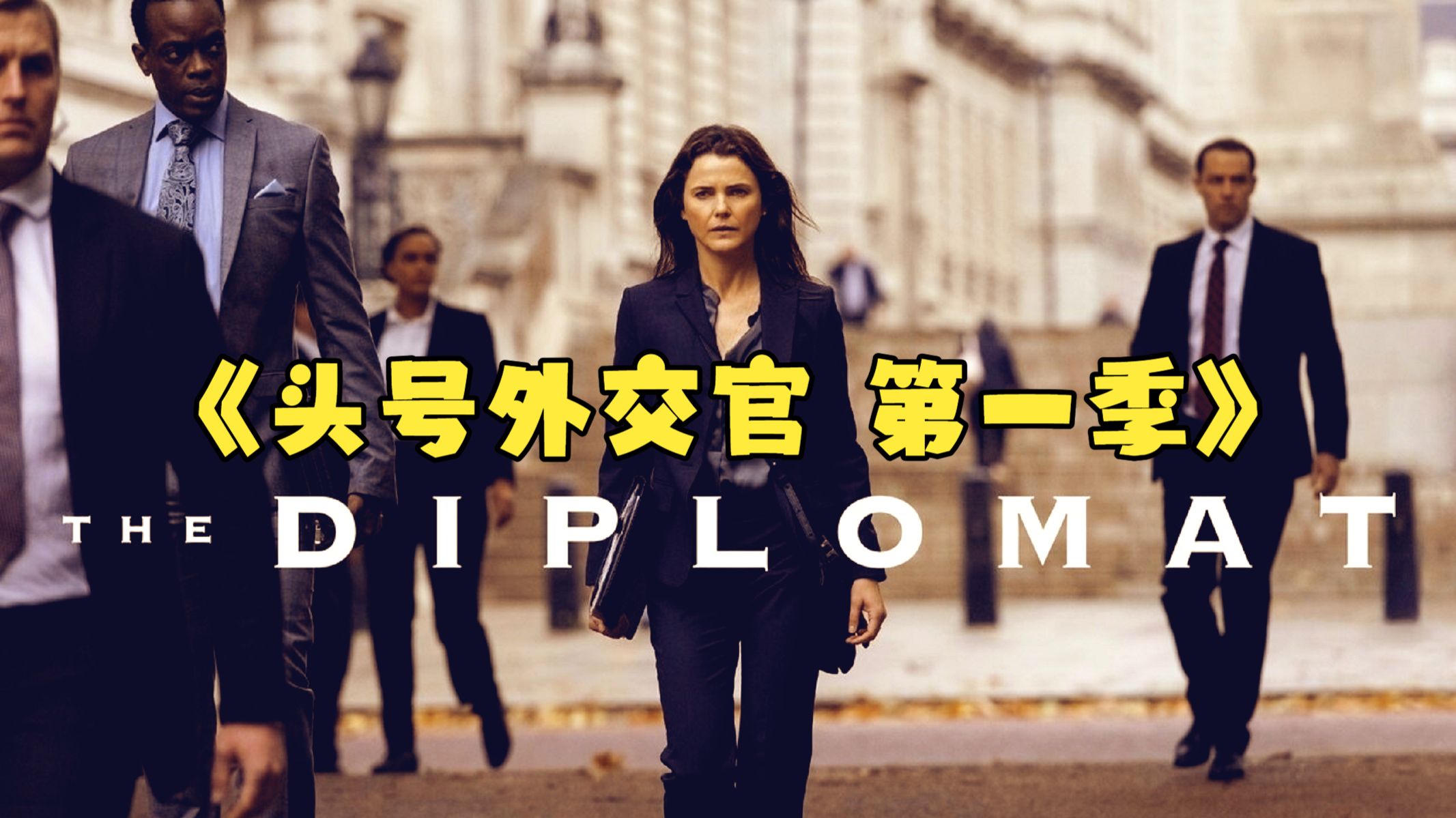 《头号外交官 第一季》