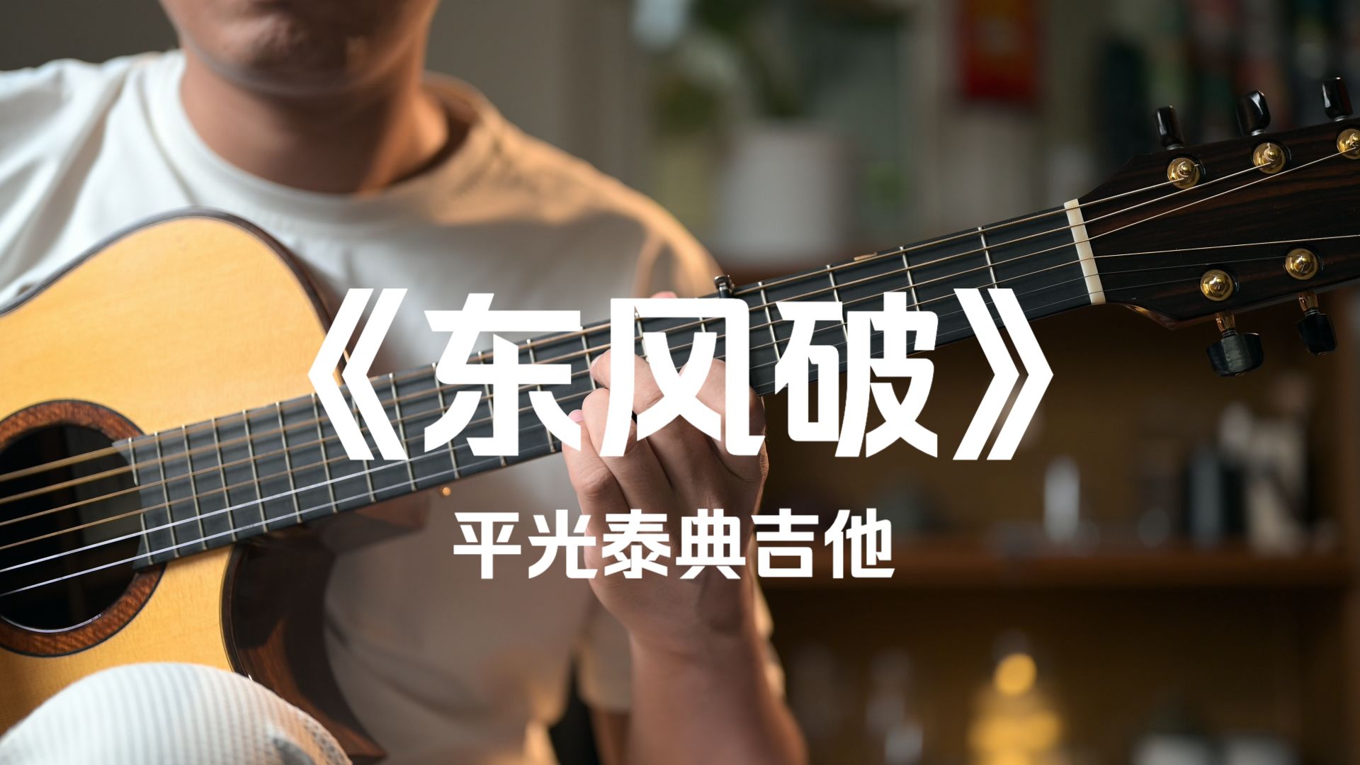 用平光大师做的琴，弹一首《东风破》，这才是东方韵味