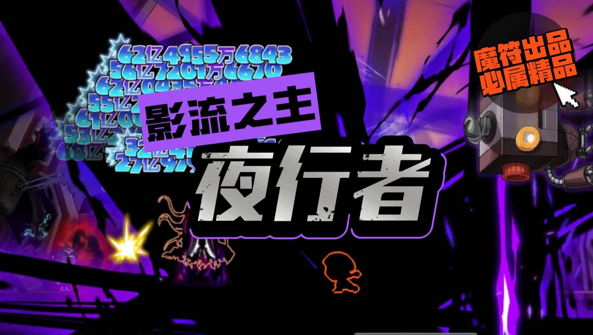 【魔符】国服冒险岛影流之主—夜行者