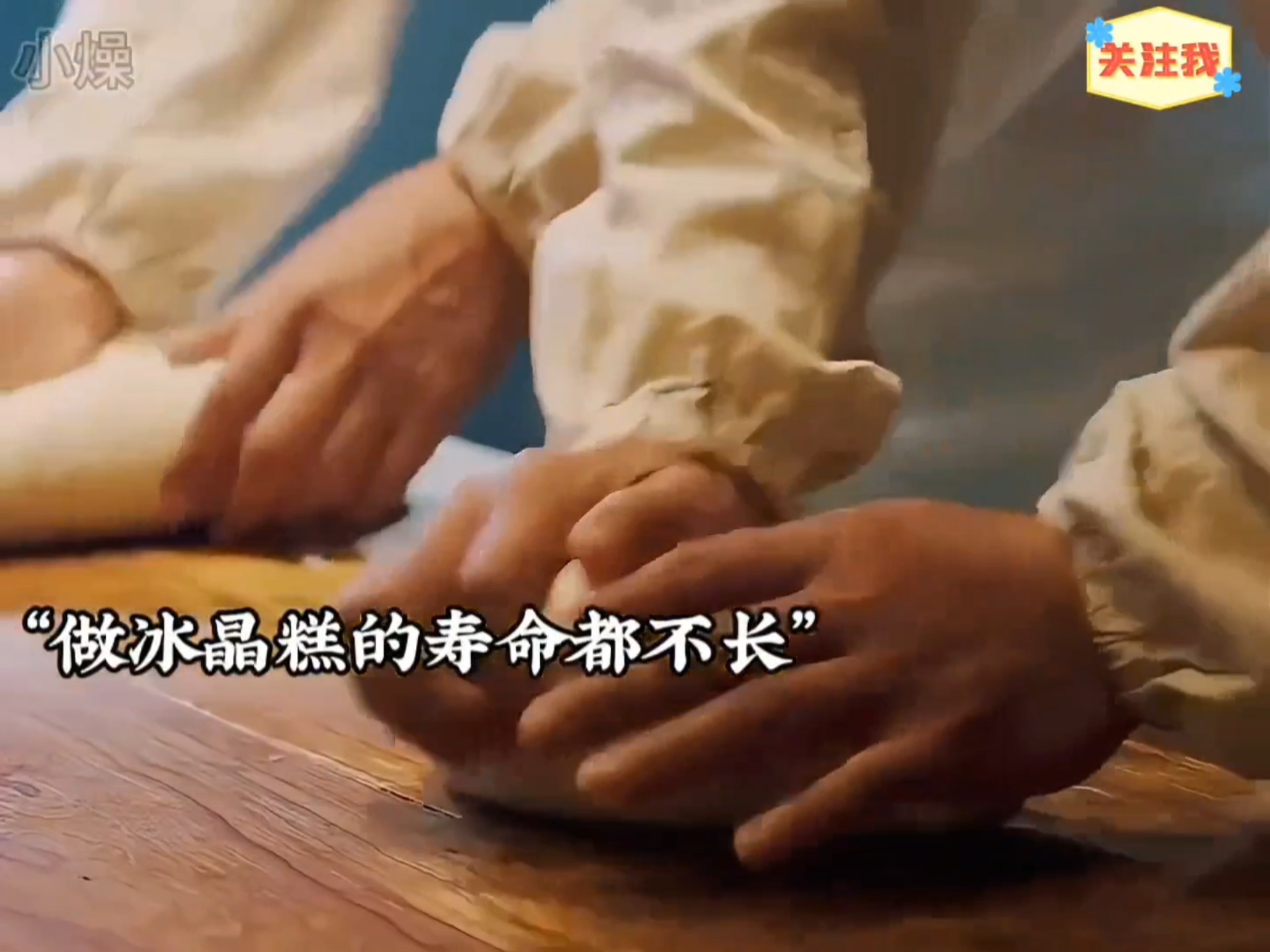 “百年传承冰晶糕，父亲临终紧握秘方，儿子泪拆百年冰晶糕谜团！”