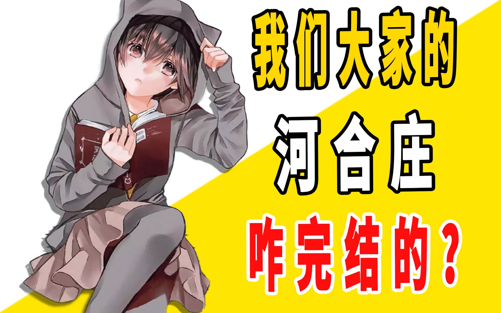 《我们大家的河合庄》原作是咋完结的？