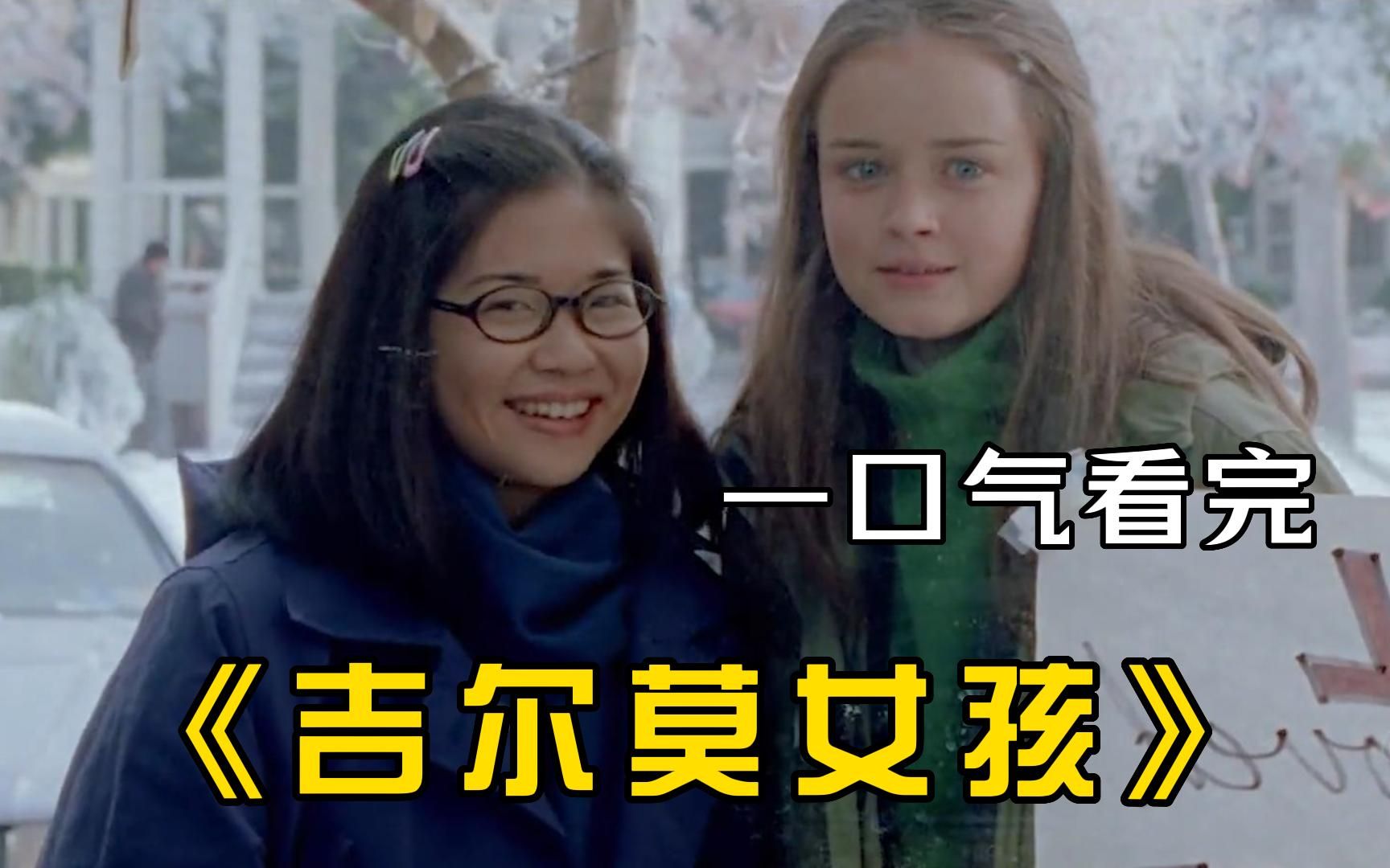 温情美剧《吉尔莫女孩》一口气看完，治愈系的经典！