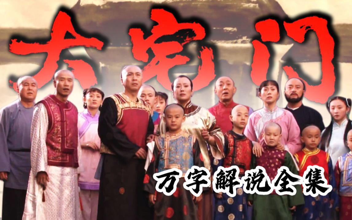 万字解说《大宅门》合集！一段苍生沉浮的家国荣辱，一个百年家族的铿锵傲骨！