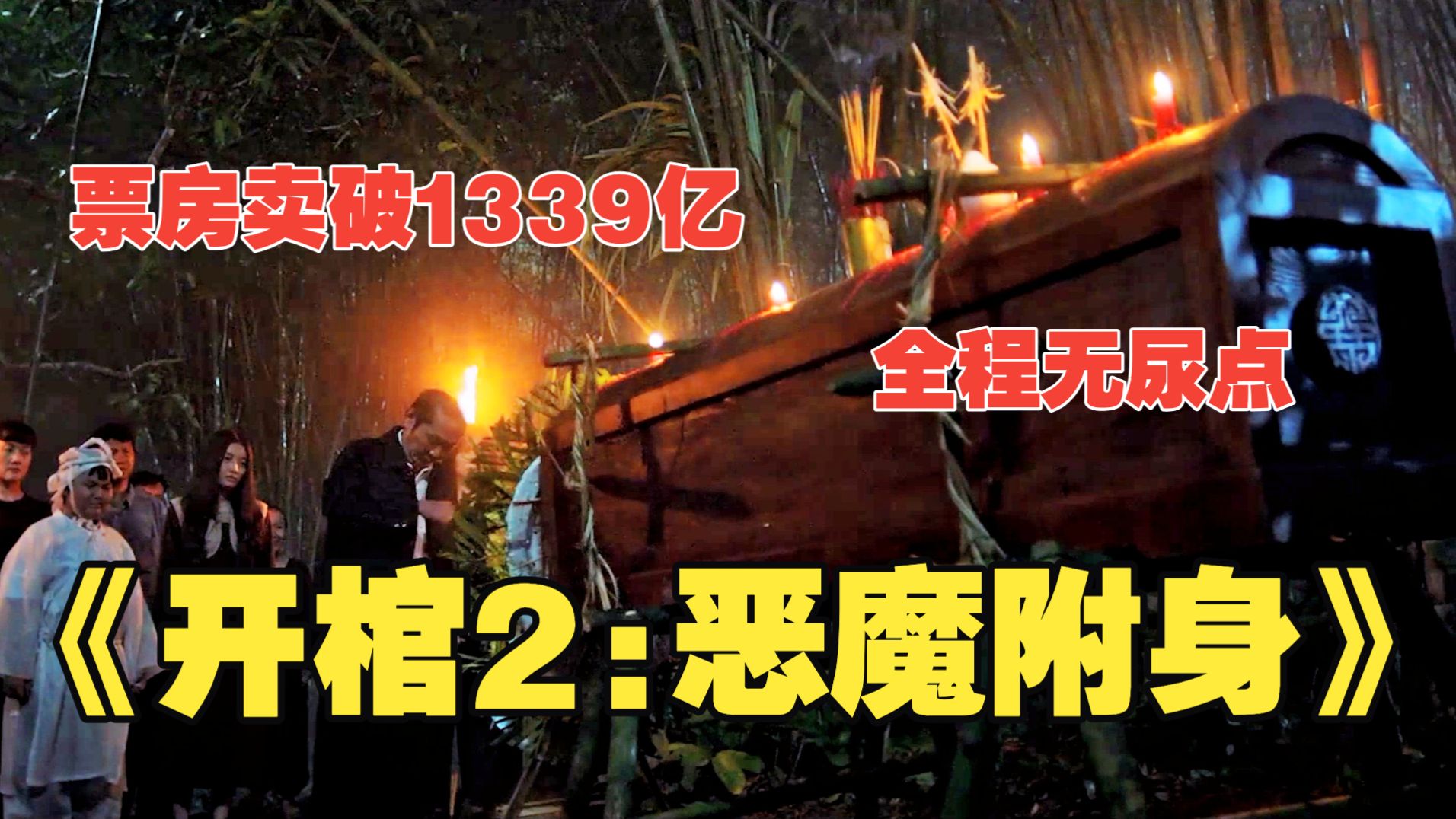 7月半洒酒敬木棺，却因连夜出殡触发可怕禁忌，更有尸魔生吃活物，2026超生猛民俗恐怖片《开棺2:恶魔附身》：票房卖破1339亿，越南影史恐怖片票房榜第二名