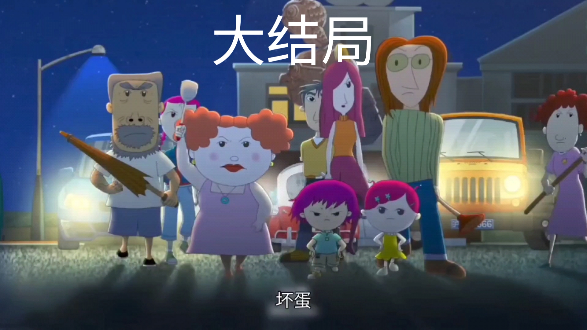 【鬼畜电影】大耳朵图图之疯狂的美食G部分