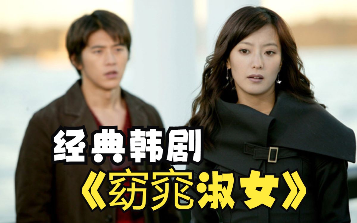 《窈窕淑女》韩剧解说 心机男愿意成全，金喜善和高修有情人终成眷属