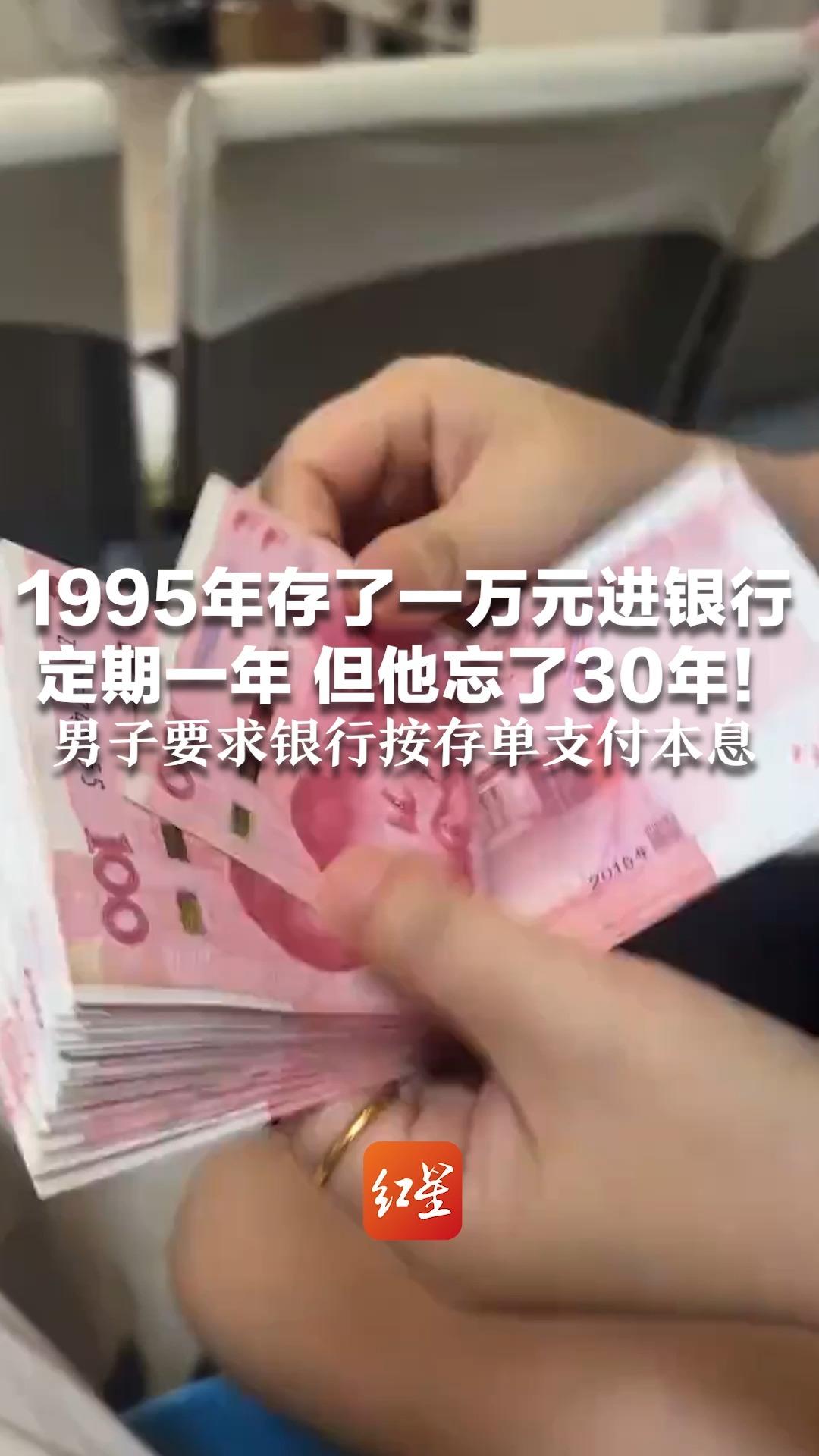 1995年存了一万元进银行 定期一年 但他忘了30年！ 男子要求银行按存单支付本息 法院：利息分段计算
