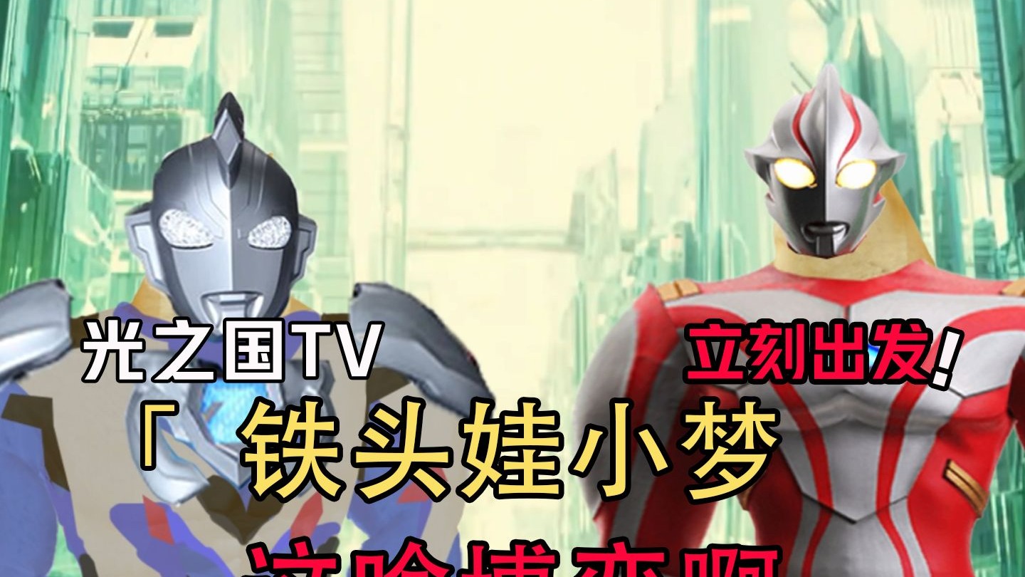 铁头娃小梦，这啥博弈啊