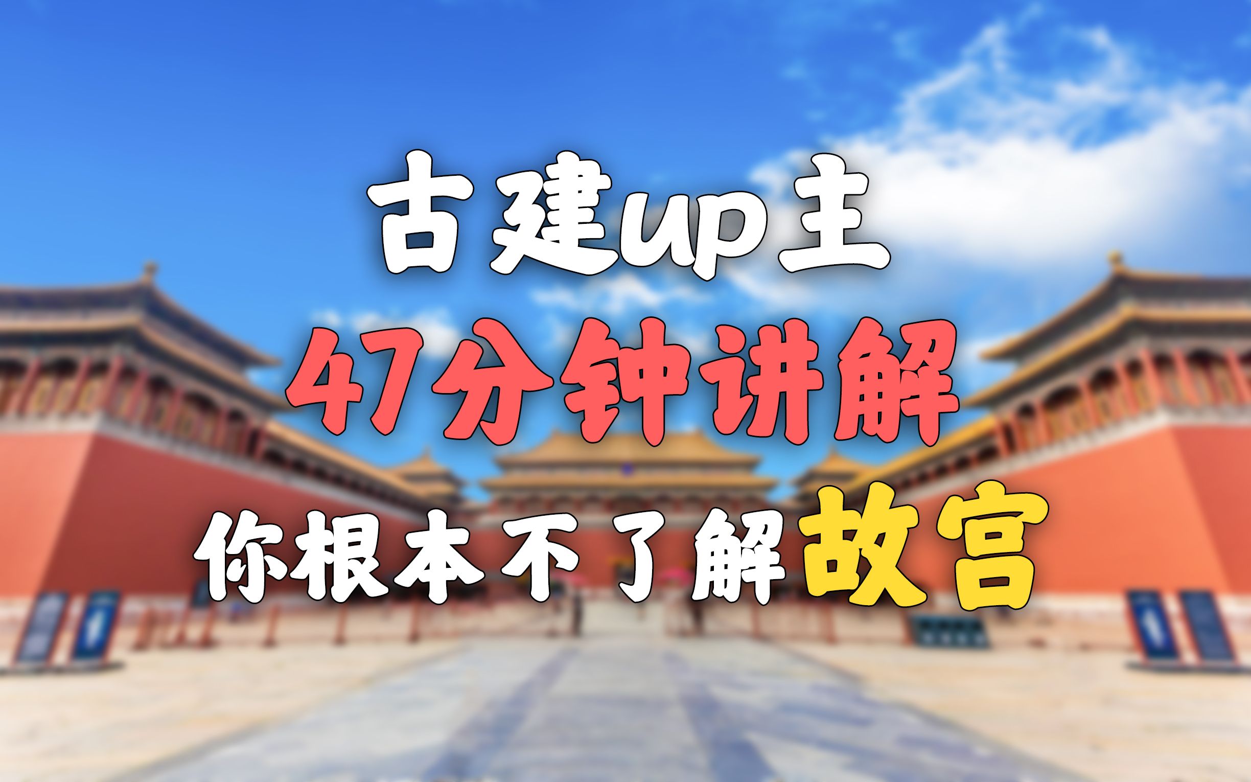 1万5千字文稿，你对故宫一无所知！！【北京故宫】