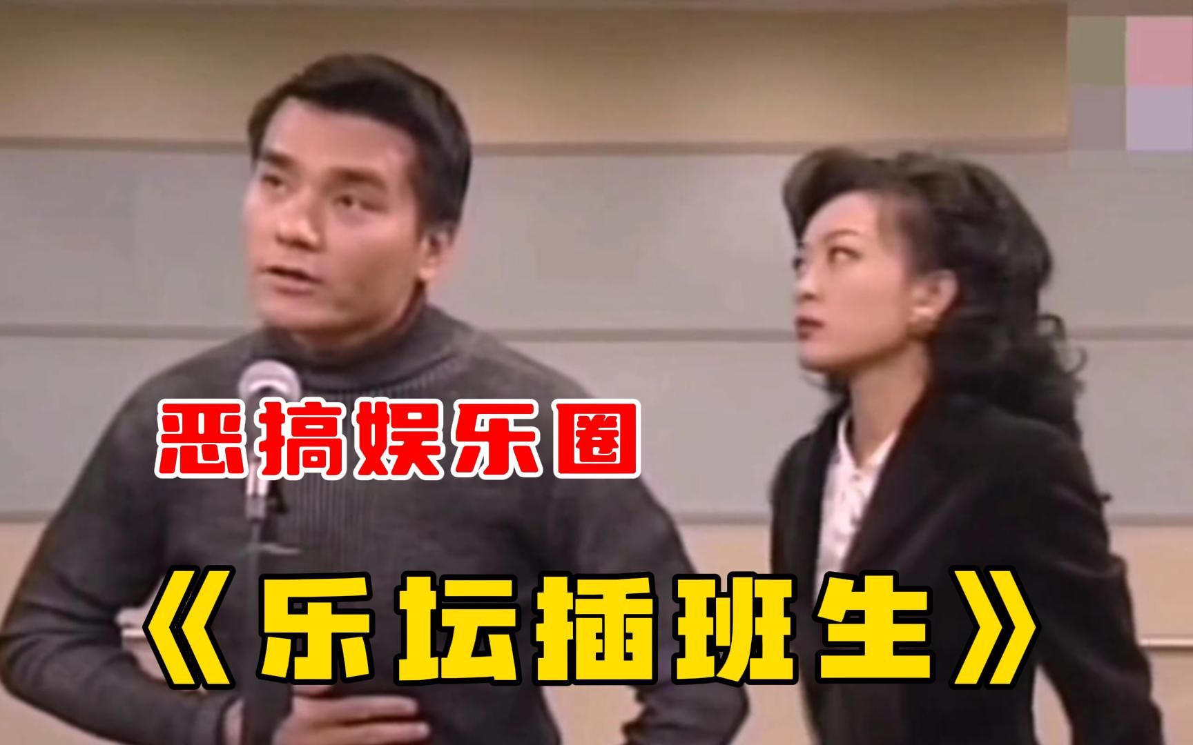 模仿恶搞片《乐坛插班生》一口气看完，调侃众多艺人的无厘头神剧！