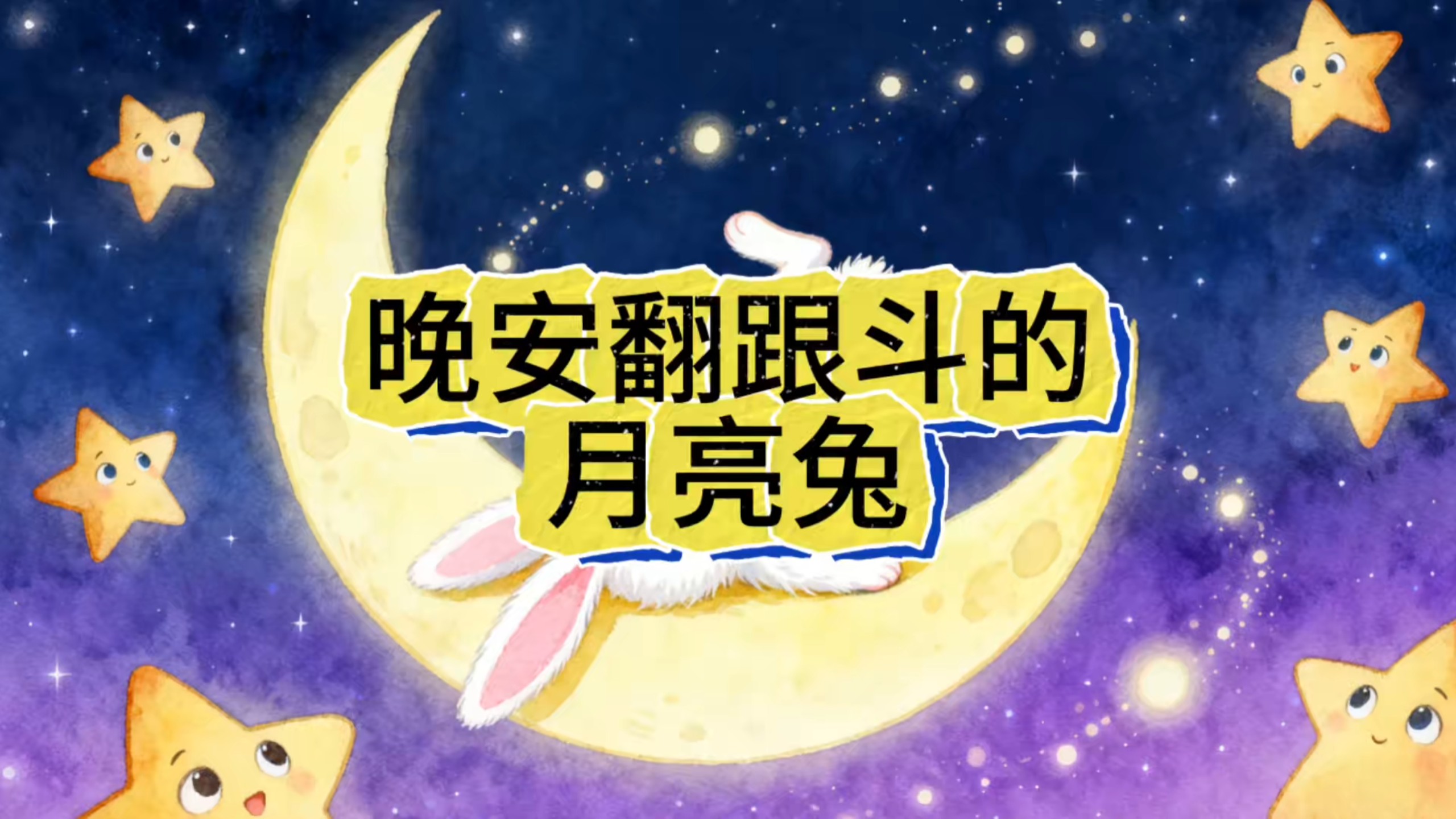 儿童睡前故事《晚安翻跟斗的月亮兔》