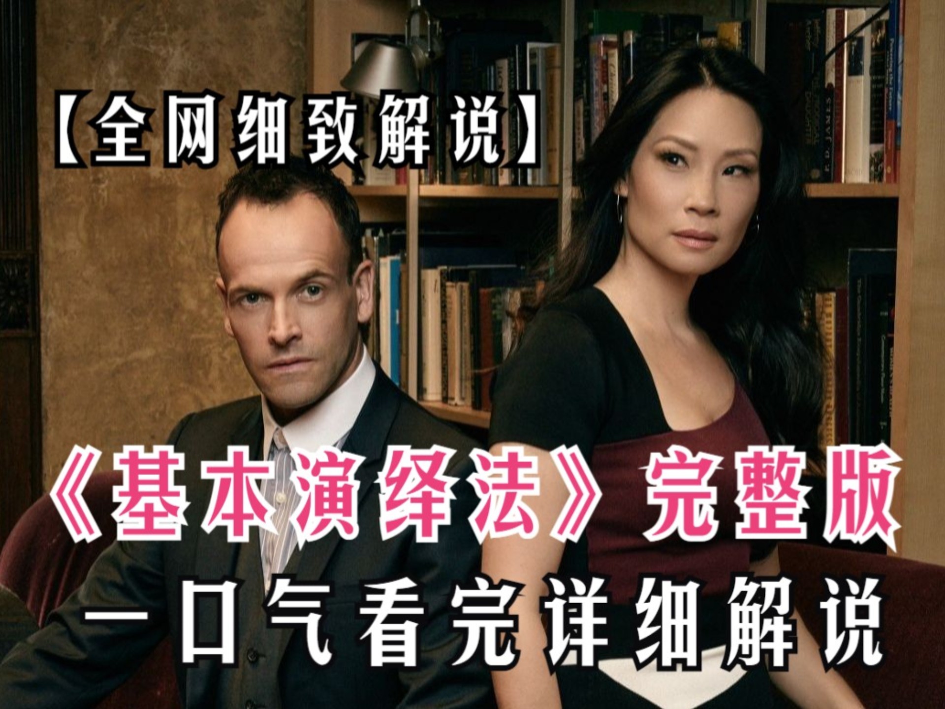 一口气看完【基本演绎法】1-7季，福尔摩斯现代版，纽约侦探奇才夏洛克与女心理医生华生携手，解开重重迷雾，智斗罪犯，演绎非凡推理盛宴！