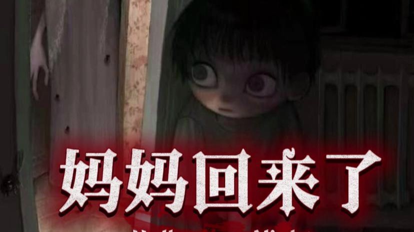 妈妈回来了
