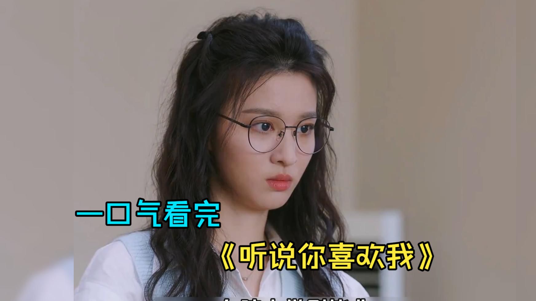 一口气看完爱情剧《听说你喜欢我》，闪婚后又闪离，多年后相遇开始极限拉扯！
