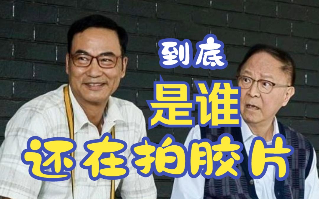 或者这是香港最后一部用胶片拍的电影|七人乐队|任达华