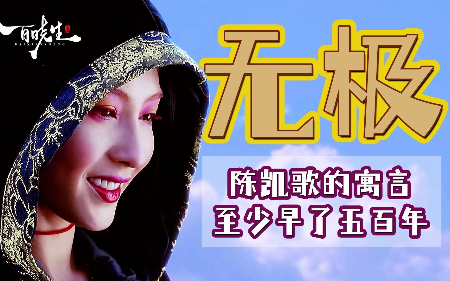 【深度解读】陈凯歌《无极》被骂烂片十六年，是寓言也是预言