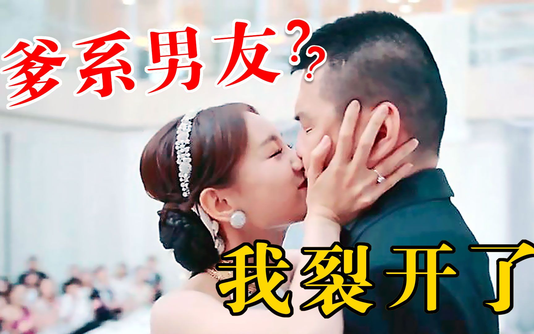 豆瓣3.3分！谁看谁裂开！年度油腻辣眼神剧《爱我就别想太多》