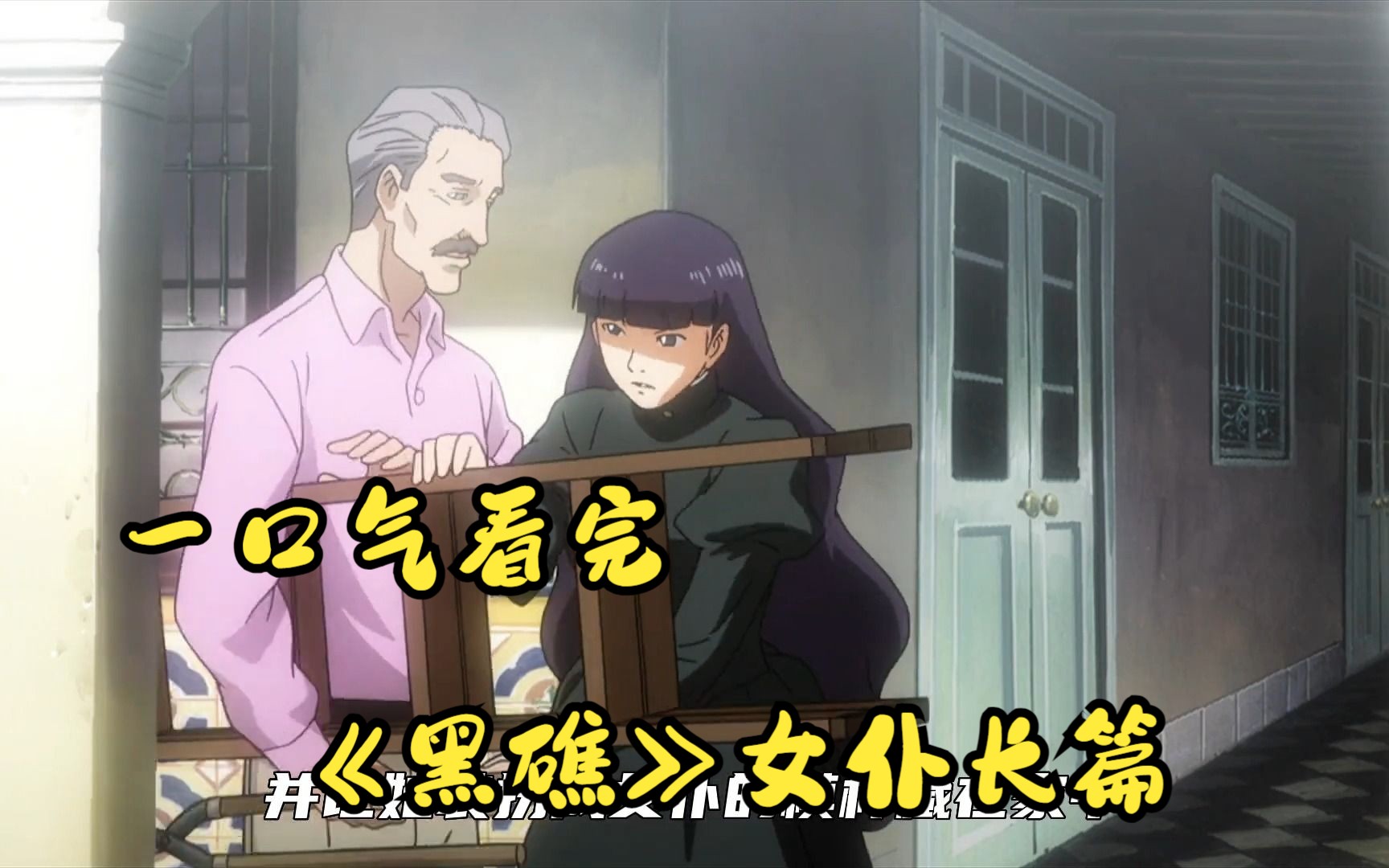 一口气看完《黑礁》女仆长篇