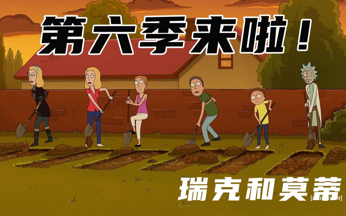 瑞克和莫蒂 第6季来啦！杀害瑞克妻女的凶手终于献身，姥爷能否大仇得报？！