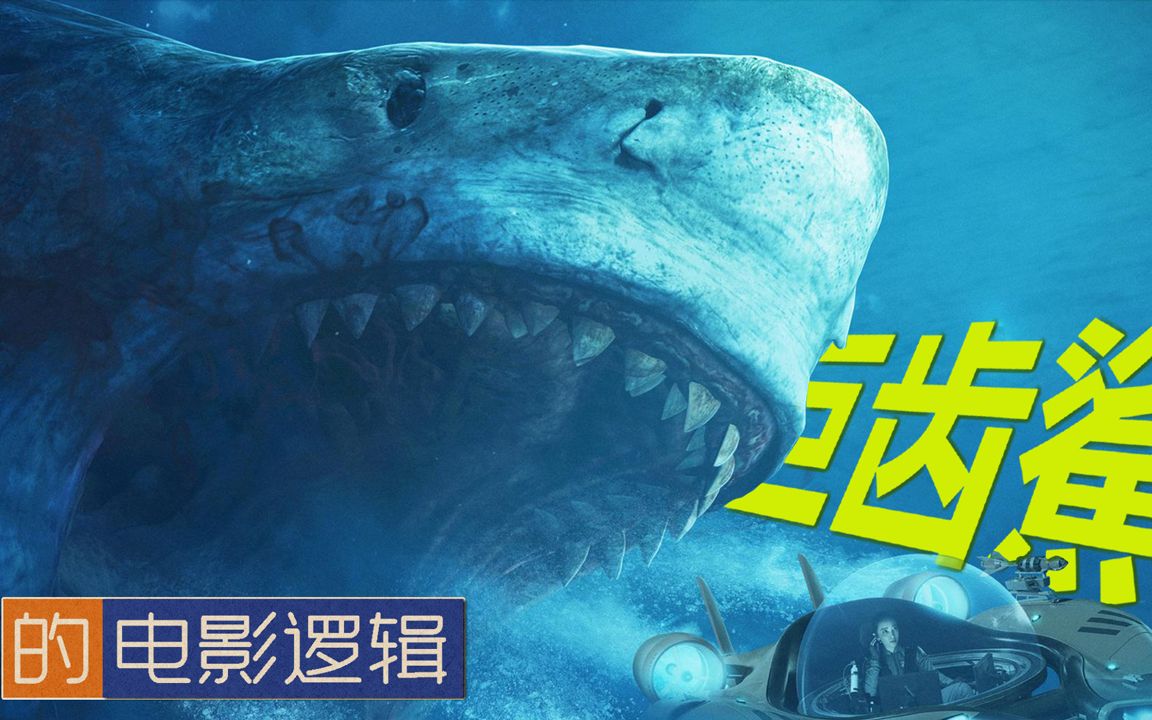#28【非影评】《巨齿鲨》的电影逻辑吐槽 | 搞笑 | 動畫 The Meg's Movie Logic