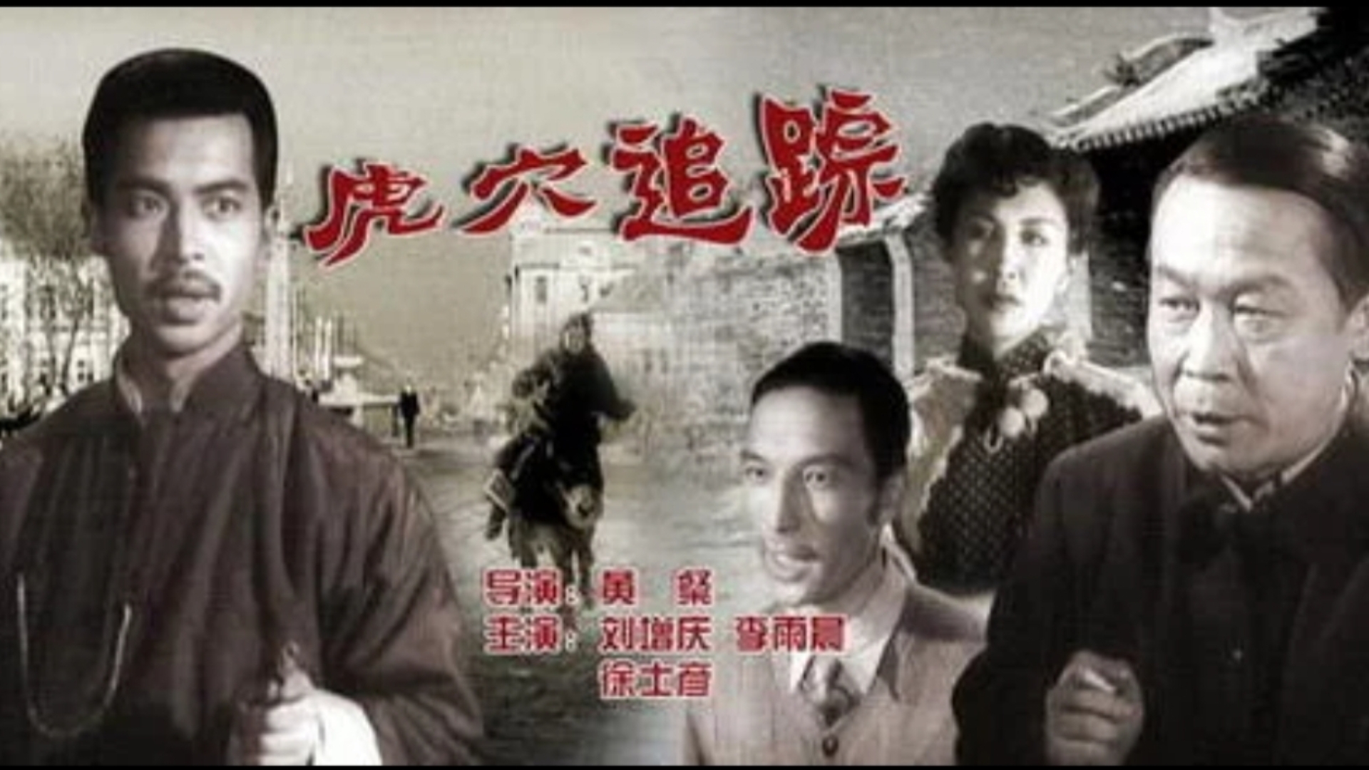 虎穴追蹤        一九五六         【4K修複國语中字】